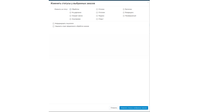 Массовое редактирование статусов заказов CS-Cart